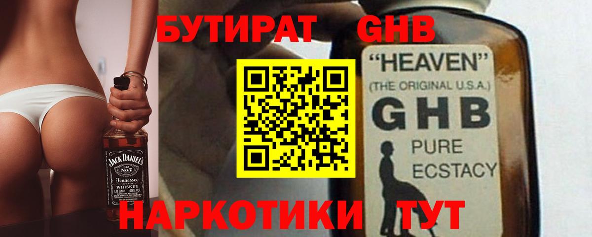 Волоколамск  Бутират бутандиол  БУТИРАТ  Вход с VPN 