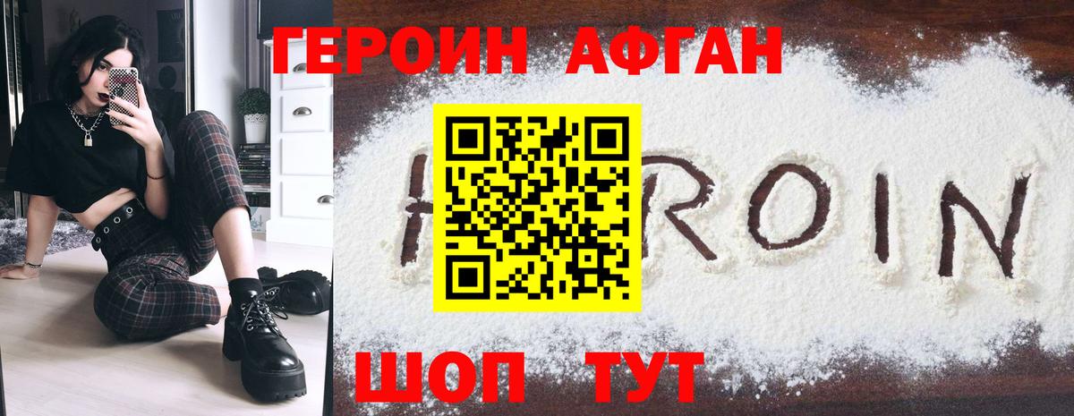 Героин афганец Волоколамск